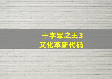 十字军之王3 文化革新代码